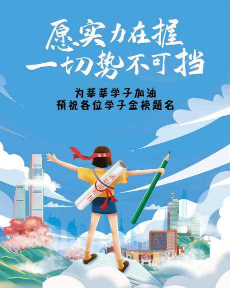 莘莘学子高考加油金榜题名录取通知书海报_源文件下载_23格式_4724X5906像素-奋斗,高考,海报-作品编号:2025011509013643-志设-zs9.com