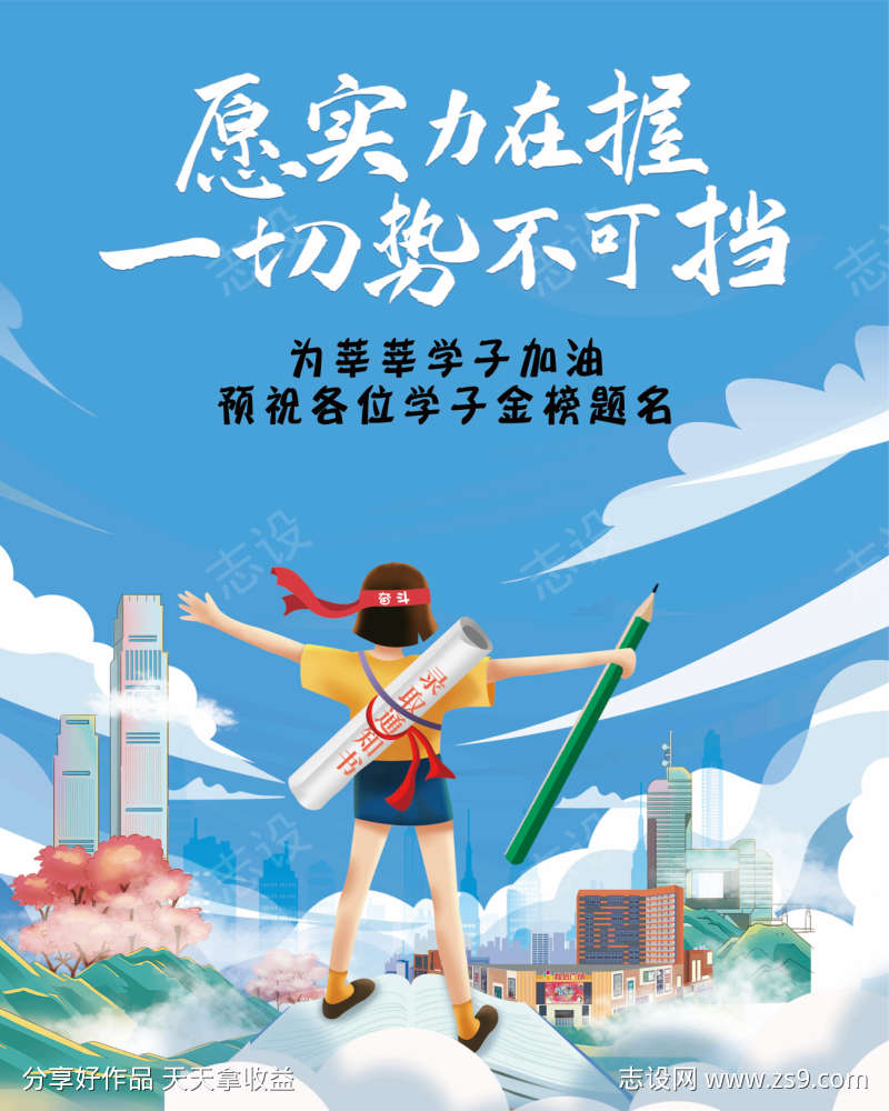莘莘学子高考加油金榜题名录取通知书海报