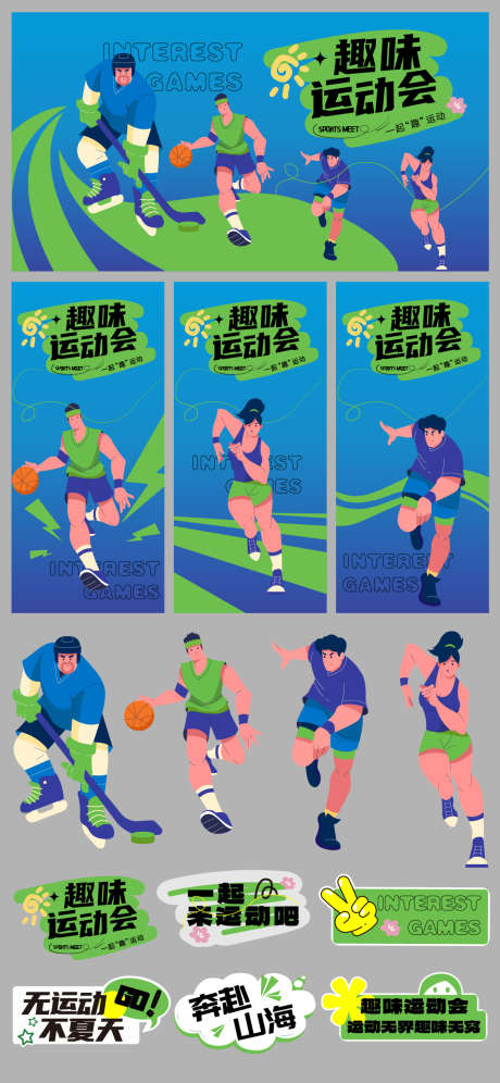 趣味运动会物料_源文件下载_22格式_1125X2436像素-手举牌,运动员,篮球-作品编号:2025011509196350-志设-zs9.com