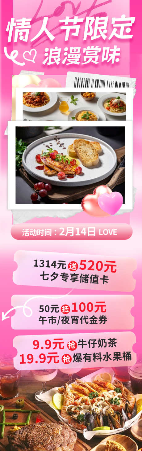 餐饮情人节美食活动海报_源文件下载_PSD格式_1242X3931像素-粉红,活动,套餐-作品编号:2025011510133534-志设-zs9.com