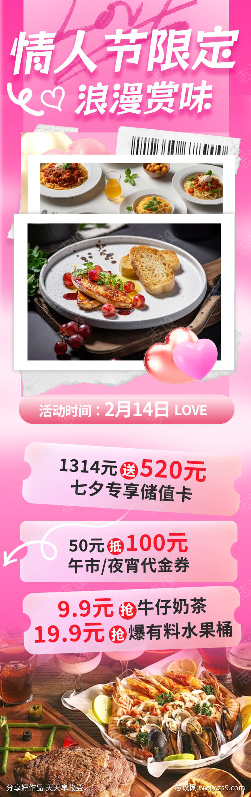 餐饮情人节美食活动海报