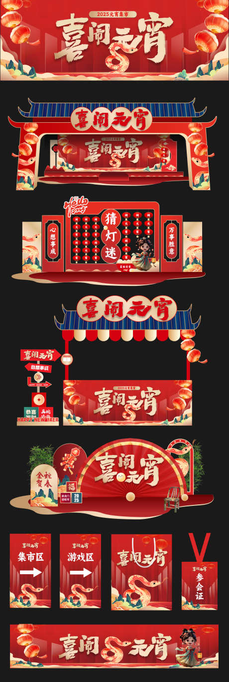 元宵节活动美陈_源文件下载_AI格式_2123X6309像素-喜庆,参会证,手提袋-作品编号:2025011511295055-志设-zs9.com
