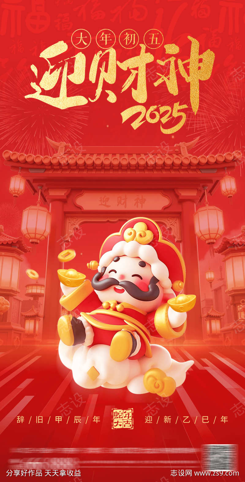 大年初五迎财神
