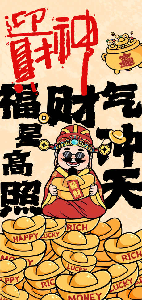 新年正月初五迎财神海报设计_源文件下载_PSD格式_2126X4488像素-新年,正月初五,财神-作品编号:2025011511584136-志设-zs9.com