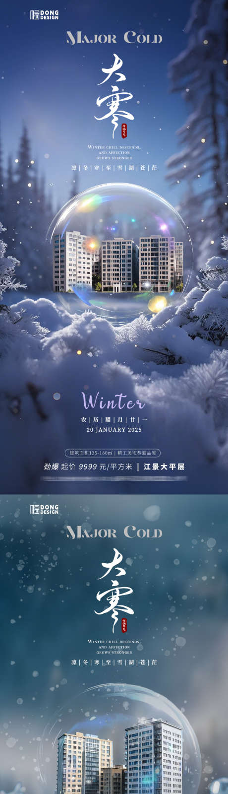 大寒地产海报_源文件下载_PSD格式_1080X2340像素-清新,自然,建筑-作品编号:2025011513325607-志设-zs9.com