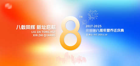八周年主视觉_源文件下载_PSD格式_3258X1535像素-简洁,商务,喜庆-作品编号:2025011414525057-志设-zs9.com