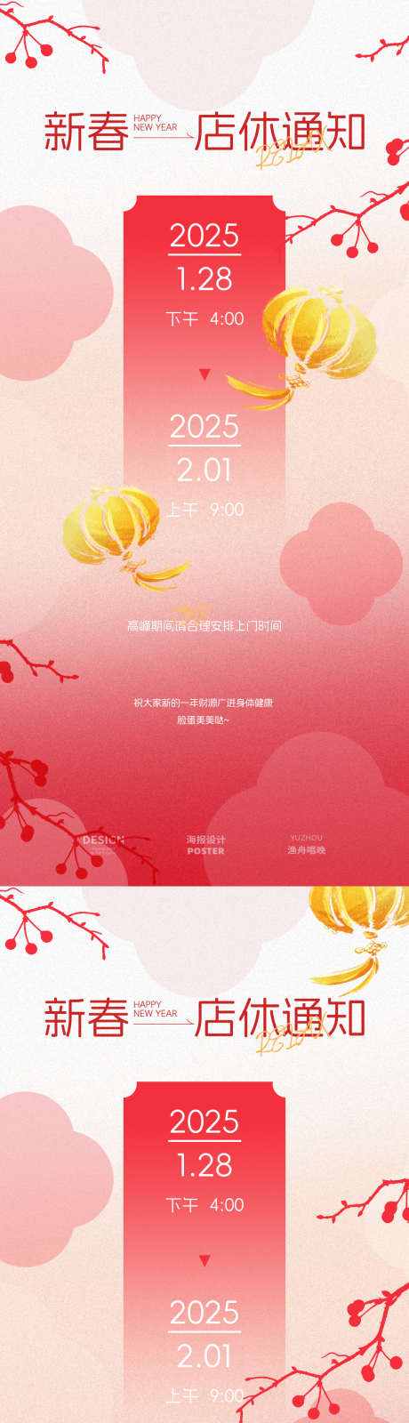 新春店休海报_源文件下载_PSD格式_1080X4680像素-店休,春节,年假-作品编号:2025011414537505-志设-zs9.com