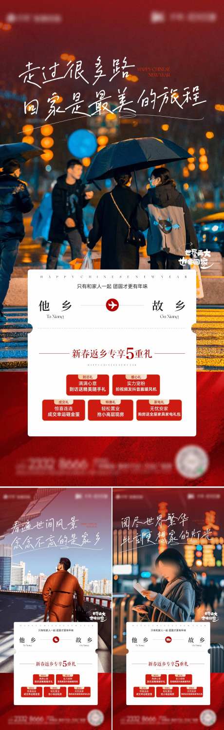 返乡置业五重礼海报_源文件下载_CDR格式_2892X9403像素-新春,新年,实景-作品编号:2025011513338773-志设-zs9.com