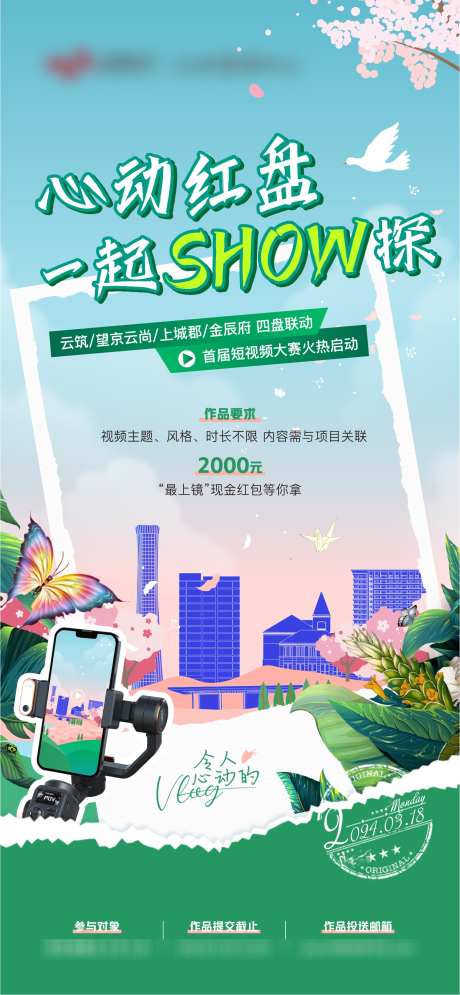 短视频大赛海报_源文件下载_PSD,AI格式_1493X3230像素-园林,大赛,短视频-作品编号:2025011514293022-志设-zs9.com
