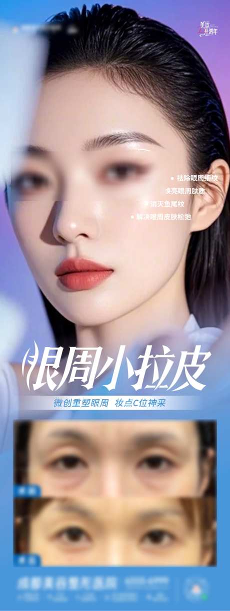 医美眼周小拉皮案例海报_源文件下载_CDR格式_1284X3404像素-眼周,眼袋,美眼-作品编号:2025011517022865-志设-zs9.com
