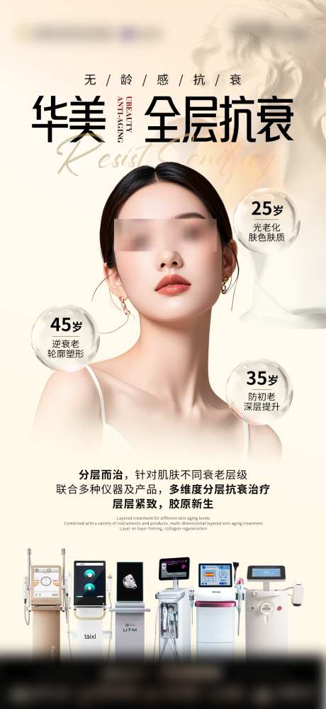 医美仪器全层抗衰海报_源文件下载_23格式_1080X2348像素-抗衰,仪器,医美-作品编号:2025011516563757-志设-zs9.com