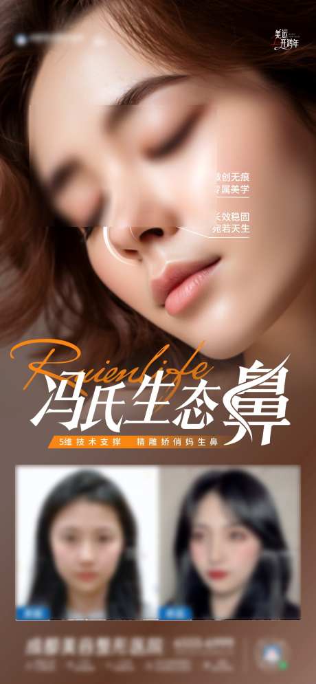 医美生态鼻子整形创意质感海报_源文件下载_CDR格式_1284X2778像素-鼻子,隆鼻,妈生鼻-作品编号:2025011508436052-志设-zs9.com