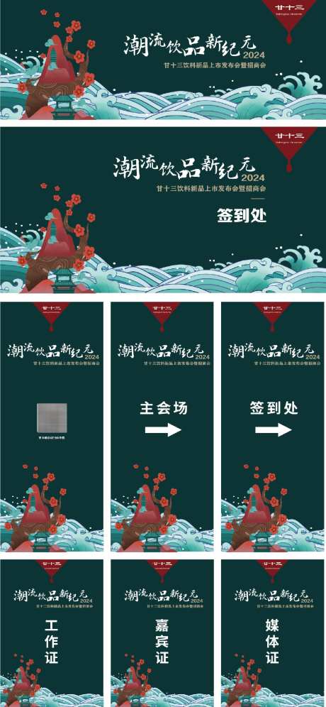 饮品新品发布会物料_源文件下载_AI格式_1125X2436像素-工作证,梅花,指示牌-作品编号:2025011509458683-志设-zs9.com