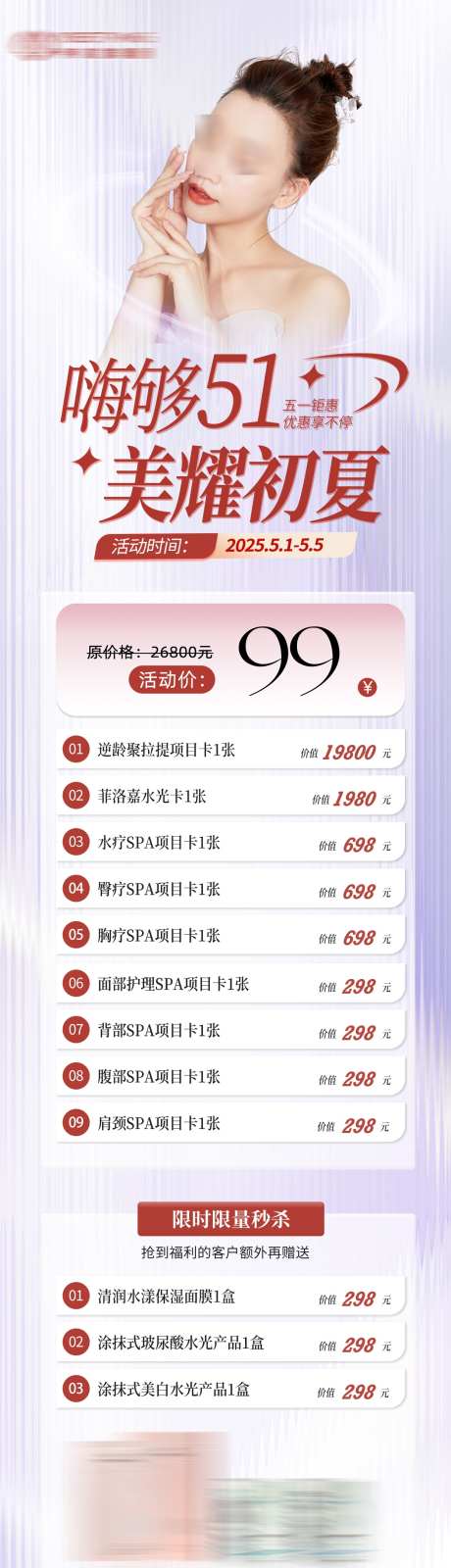 五一假期医美活动促销长图海报_源文件下载_PSD格式_1242X4746像素-项目,海报,长图-作品编号:2025011510588989-志设-zs9.com