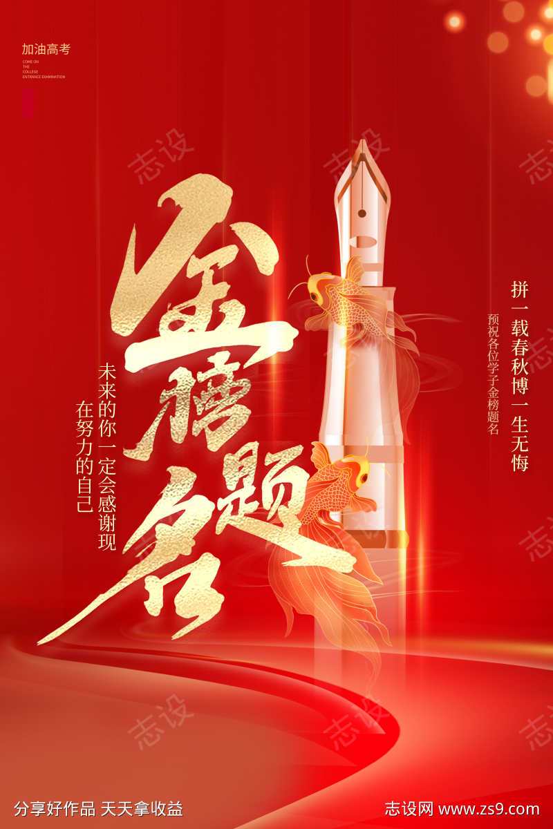 拼一载春秋博一生无悔金榜题名高考海报展板