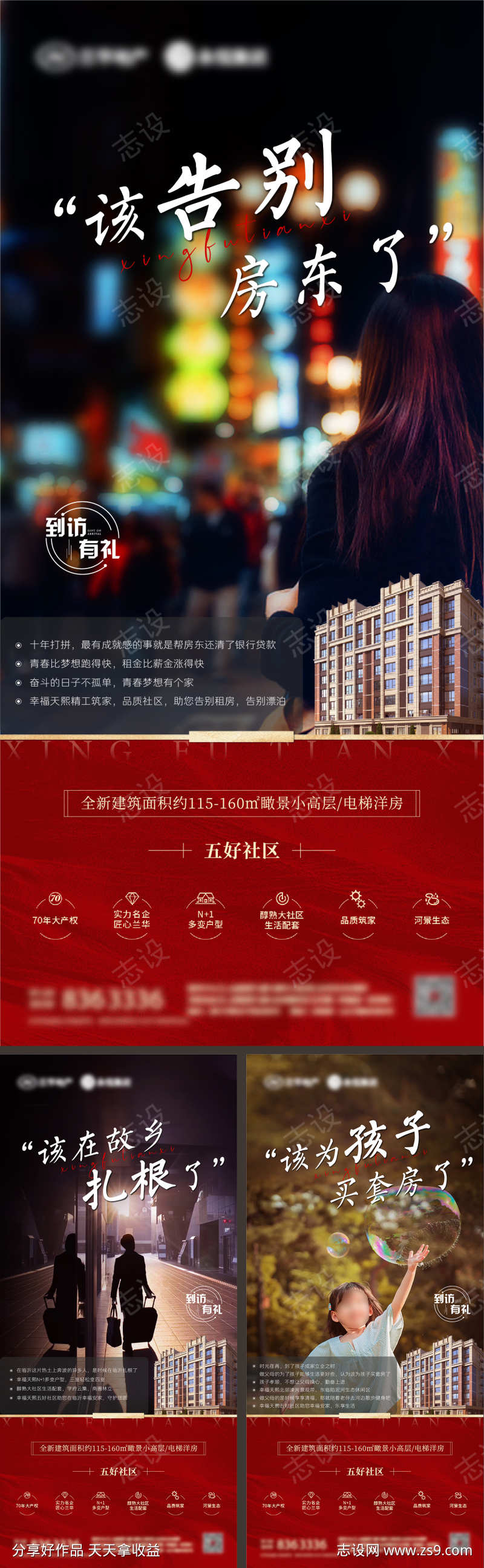 地产返乡置业系列海报