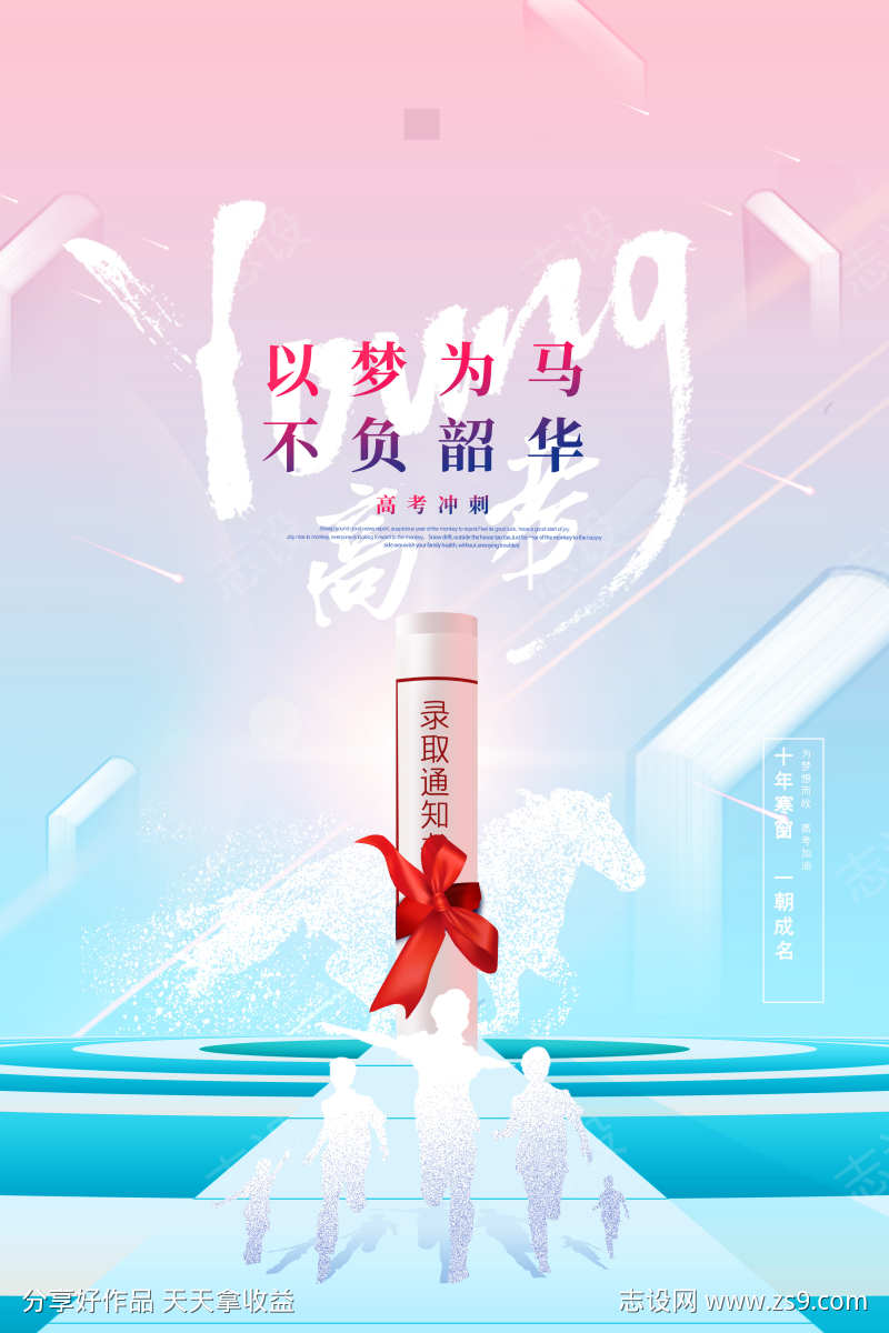 以梦为马不负韶华高考录取通知书海报展板