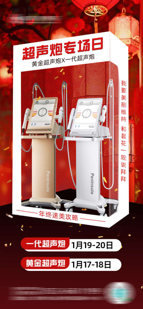 医美新年超声炮塑美_源文件下载_PSD格式_1080X2339像素-活动,专场,春季-作品编号:2025011515144251-志设-zs9.com