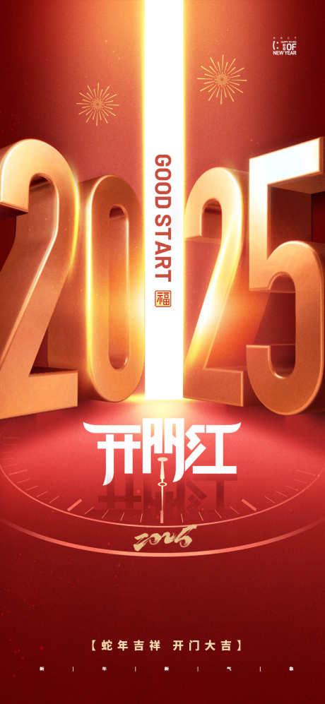 2025蛇年春节开门口开业开工大吉海报_源文件下载_PSD格式_1181X2559像素-开工,海报,开工大吉-作品编号:2025011514446237-素材库-www.sucai1.cn