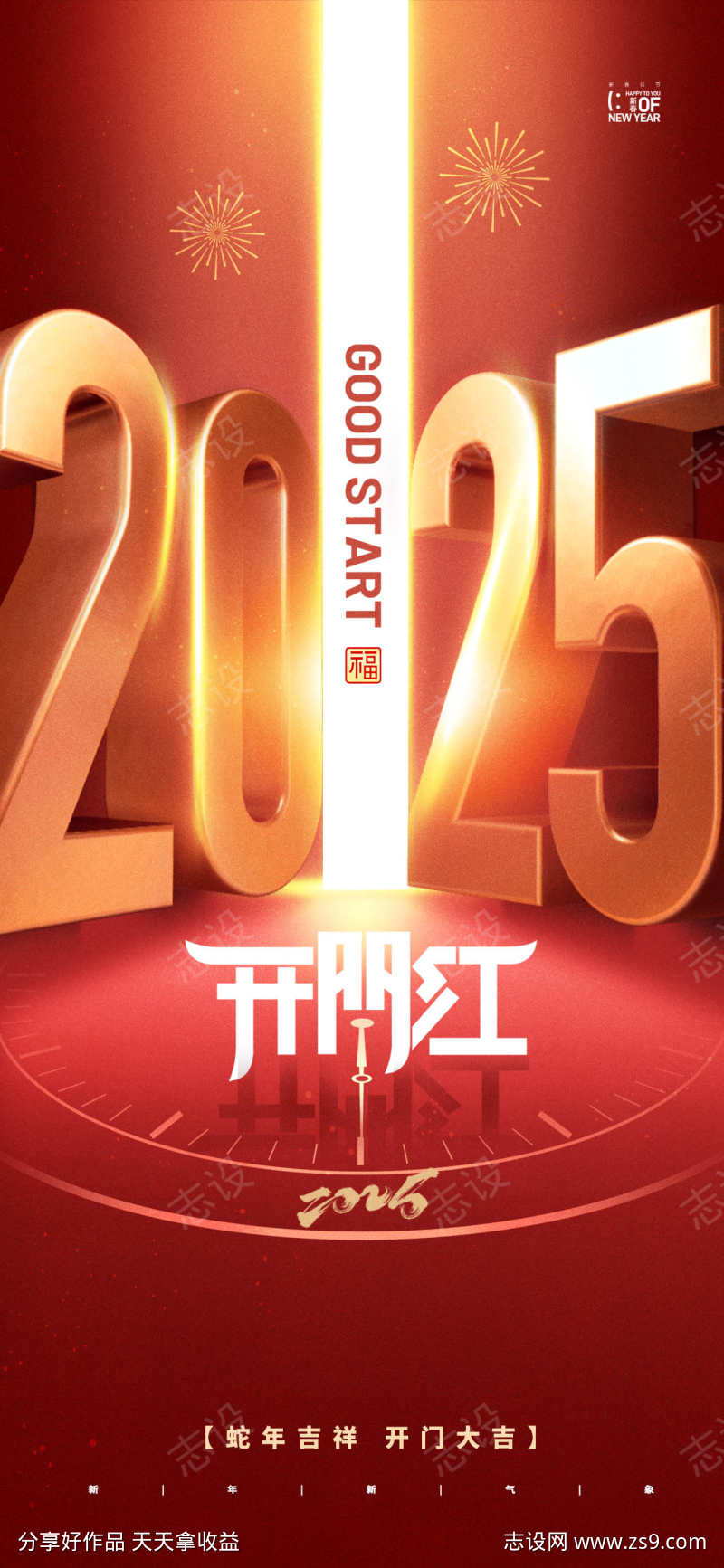 2025蛇年春节开门口开业开工大吉海报