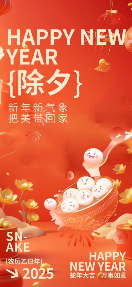 除夕主义风医美春节海报_源文件下载_PSD格式_1242X2688像素-除夕,海报,汤圆-作品编号:2025011515277352-志设-zs9.com