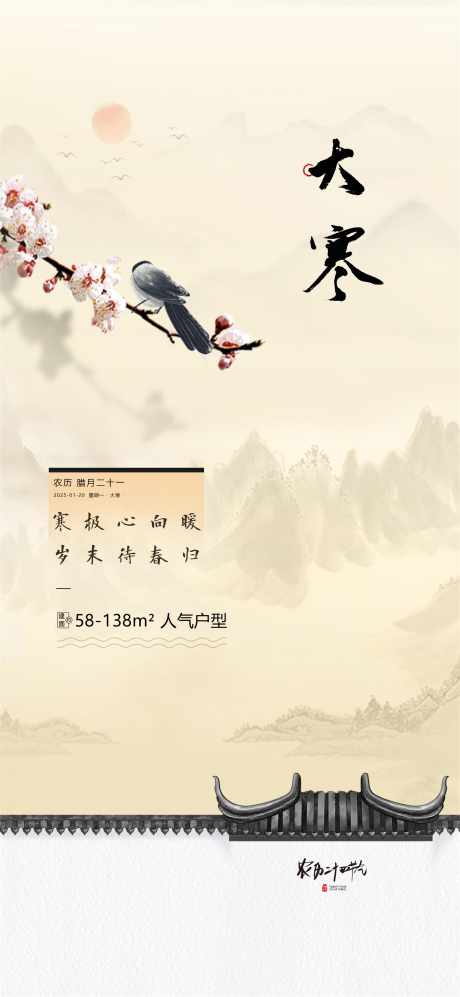 大寒微信海报_源文件下载_PSD格式_3500X7586像素-海报,大雪,小雪-作品编号:2025011515381313-志设-zs9.com