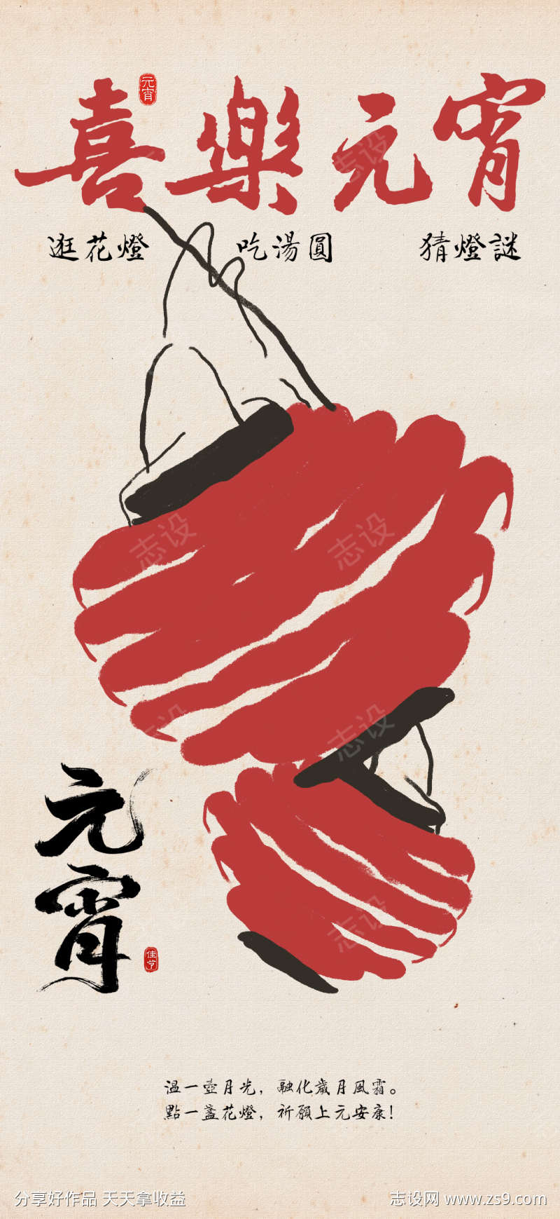 古风喜乐元宵海报