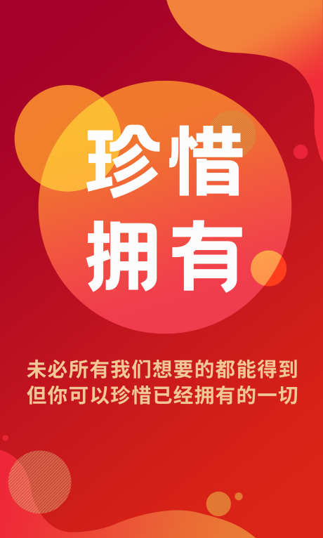 珍惜拥有经典语录励志海报_源文件下载_PSD格式_2363X3937像素-日签,坚持,珍惜-作品编号:2025011608376641-志设-zs9.com