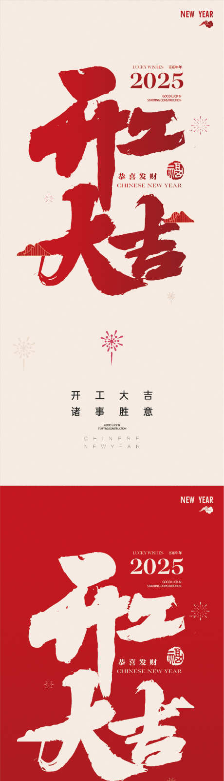 开工大吉开门红新年海报_源文件下载_AI格式_1104X4777像素-简约,蛇年,春节-作品编号:2025011710063822-志设-zs9.com