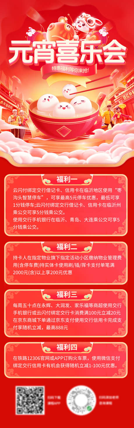 元宵节年货节喜乐会金融办卡优惠电商海报_源文件下载_PSD格式_1200X3813像素-电商,优惠,办卡-作品编号:2025011610374656-志设-zs9.com