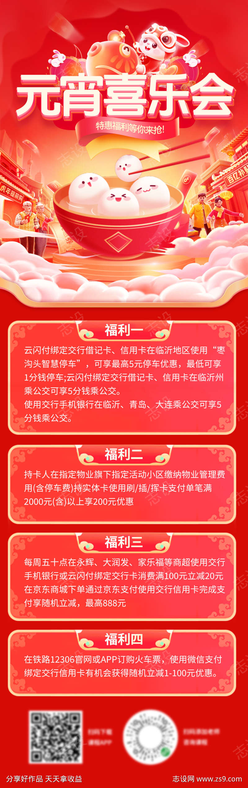 元宵节年货节喜乐会金融办卡优惠电商海报