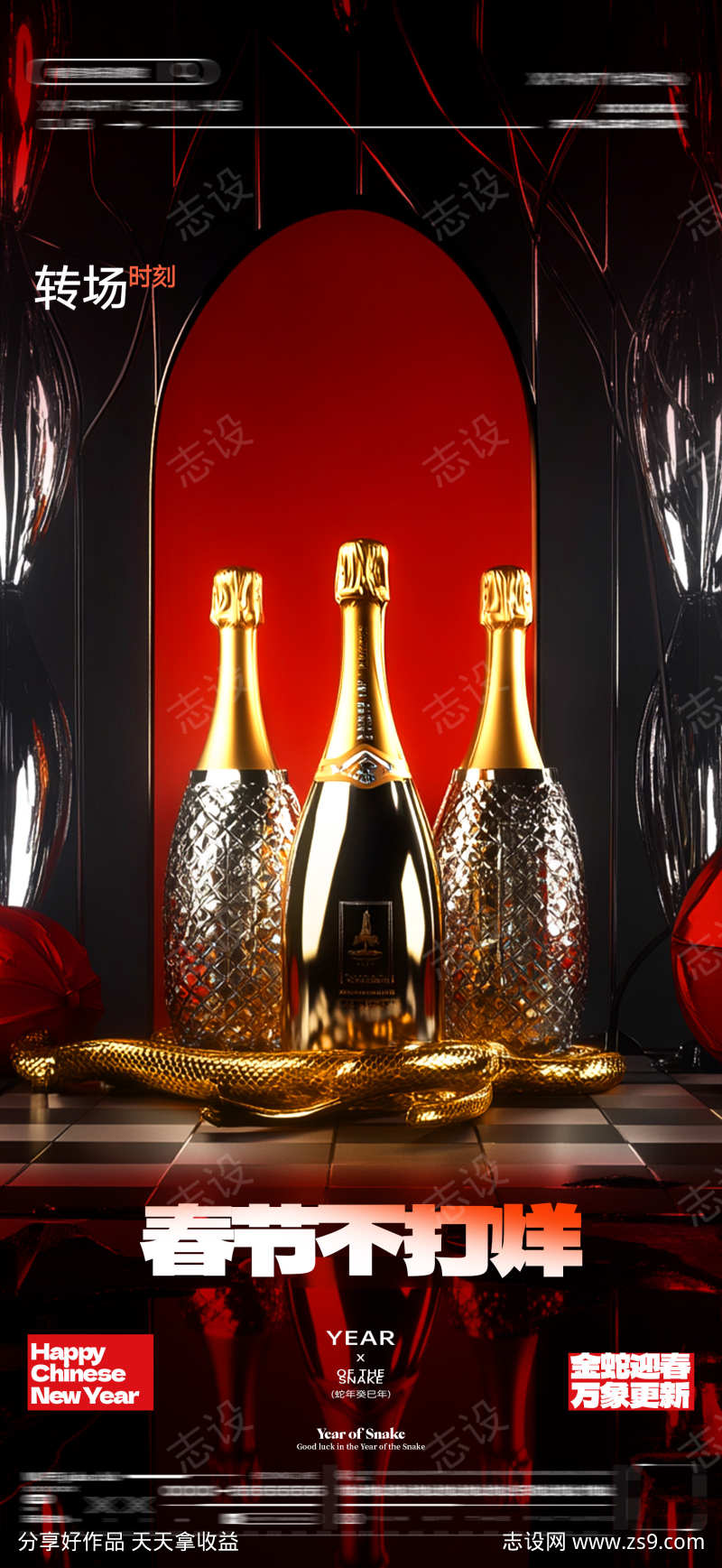 酒吧蛇年除夕宣传海报