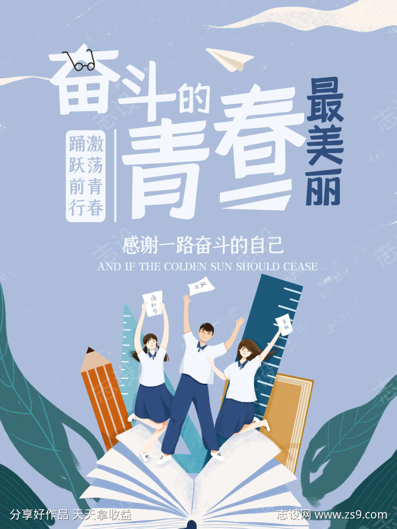 最美丽奋斗的青春高考海报展板入取通知书