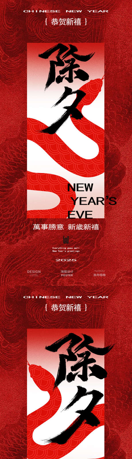 红色除夕海报_源文件下载_PSD格式_1080X4680像素-古风,海报,新年-作品编号:2025011514308230-志设-zs9.com