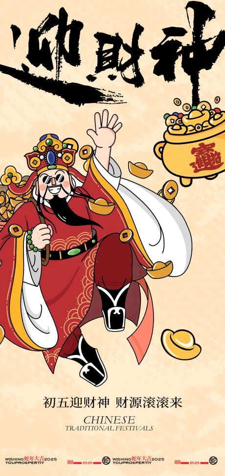 新年正月初五迎财神海报设计_源文件下载_PSD格式_2126X4488像素-新年,财神,迎财神-作品编号:2025011514446713-志设-zs9.com