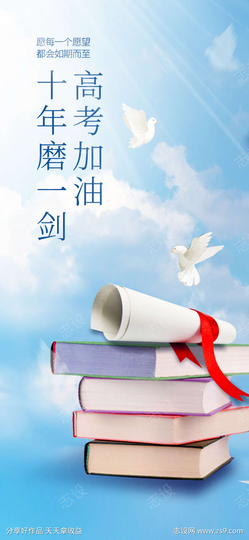 高考加油十年磨一剑入取通知书海报