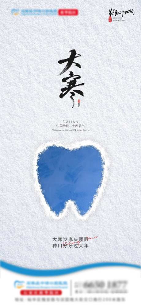 大寒口腔节气单图_源文件下载_AI,PSD格式_2250X4874像素-节气,口腔,大寒-作品编号:2025011613153674-志设-zs9.com