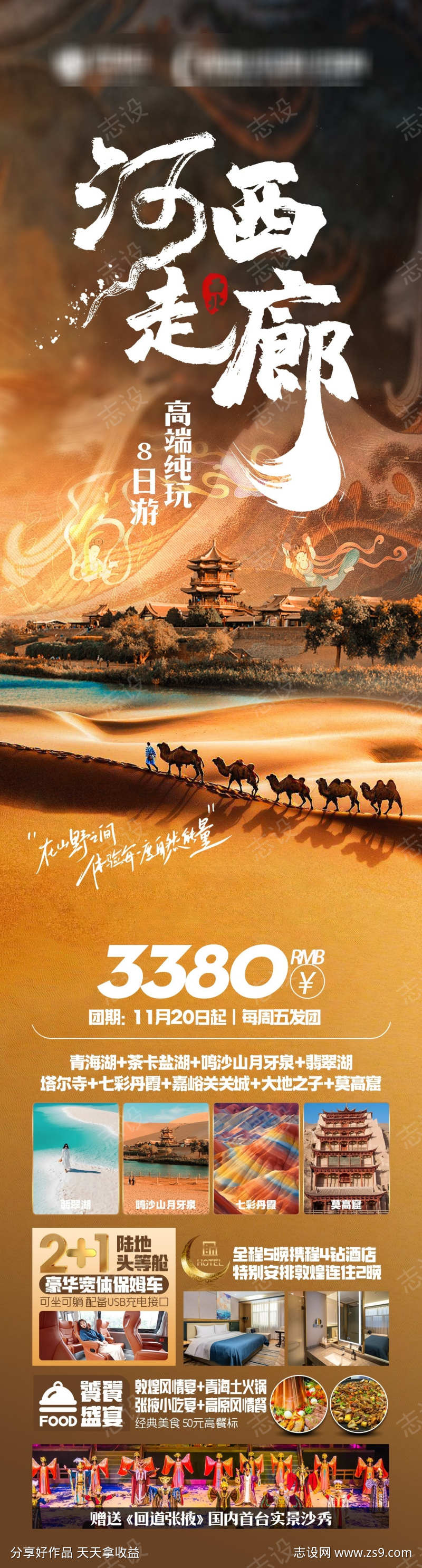 河西走廊青甘旅游海报