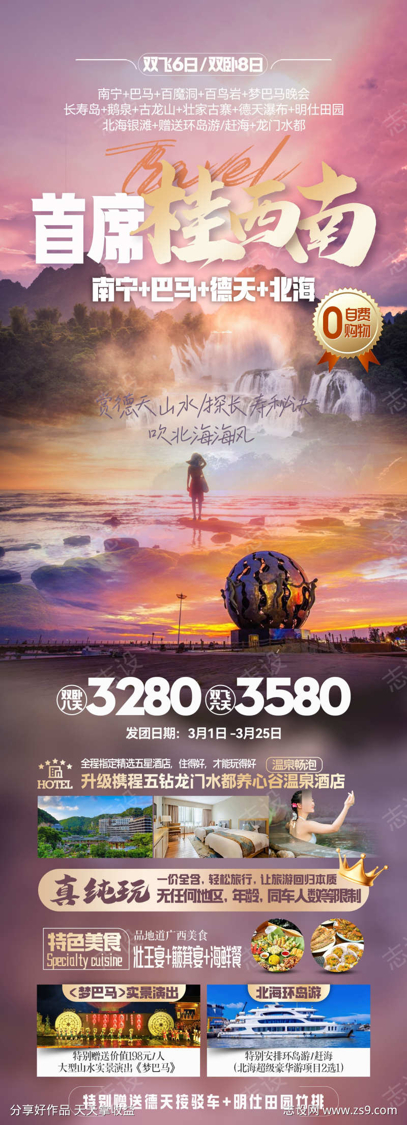 桂西南旅游海报