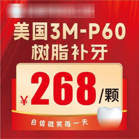 树脂补牙电商主图_源文件下载_CDR格式_801X801像素-电商,主图,树脂-作品编号:2025011617279689-志设-zs9.com