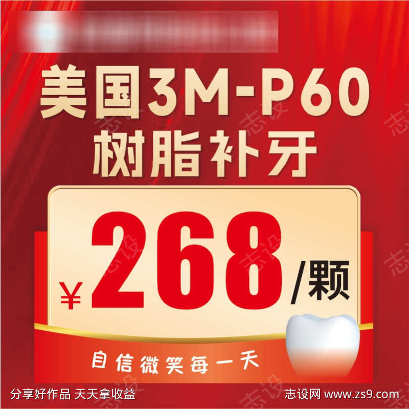 树脂补牙电商主图