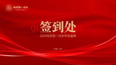 企业签到墙_源文件下载_PSD格式_1920X1080像素-红色,签到墙,签到-作品编号:2025011611434101-志设-zs9.com