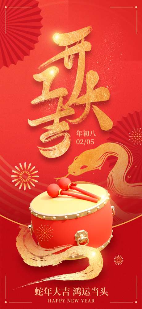 春节开门红开工大吉创意营销海报_源文件下载_PSD格式_1080X2337像素-海报,开工大吉,开门红-作品编号:2025011611245600-志设-zs9.com