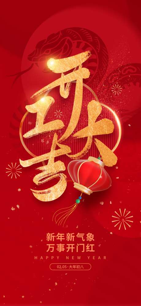 春节开门红开工大吉创意营销海报_源文件下载_PSD格式_1080X2337像素-海报,营销,创意-作品编号:2025011611118909-志设-zs9.com