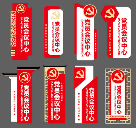 党建标牌标识门牌导视党员会议中心_源文件下载_AI格式_2313X2187像素-门牌,标牌,标识-作品编号:2025011613232373-志设-zs9.com