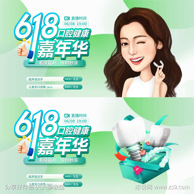 口腔618直播活动背景板