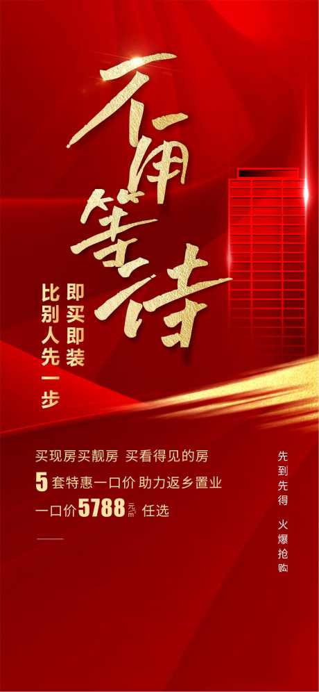 实景现房入住不用等待红金热销海报_源文件下载_PSD格式_1182X2559像素-热销,红金,入住-作品编号:2025011614363380-志设-zs9.com