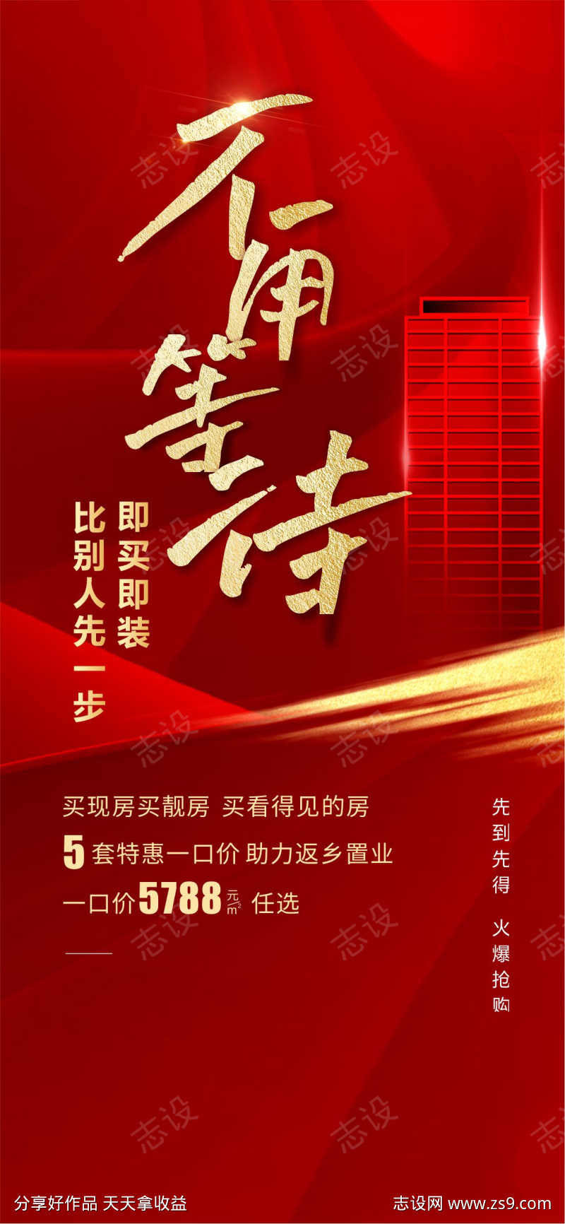 实景现房入住不用等待红金热销海报