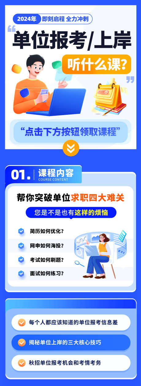 单位报考培训长图_源文件下载_PSD格式_1200X3283像素-卡通,it,互联网-作品编号:2025011615021955-志设-zs9.com