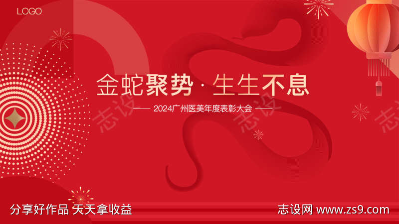 2025蛇年年会